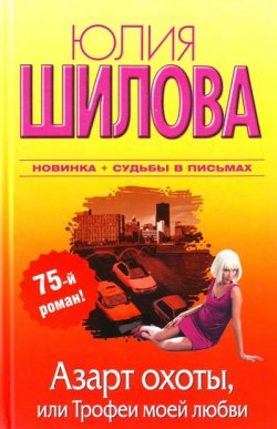 Книга "Азарт охоты, или Трофеи моей любви" – Юлия Шилова, 2010