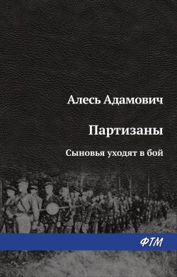 Книга "Сыновья уходят в бой" {Партизаны} – Алесь Адамович, 1963