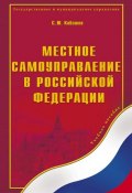Местное самоуправление в Российской Федерации. Учебное пособие (С. Ю. Кабашов, 2012)