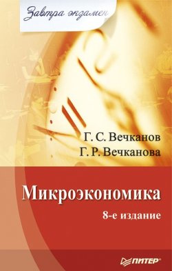 Книга "Микроэкономика" {Завтра экзамен!} – Григорий Вечканов, 2008