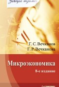 Микроэкономика (Григорий Вечканов, 2008)