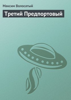 Книга "Третий Предпортовый" – Максим Волосатый, 2010