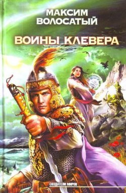 Книга "Воины Клевера" {Мир Клевера} – Максим Волосатый, 2009