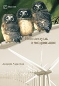Интеллектуалы и модернизация (Андрей Ашкеров, 2010)