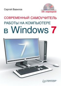 Книга "Современный самоучитель работы на компьютере в Windows 7" – Сергей Вавилов, 2010