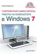 Современный самоучитель работы на компьютере в Windows 7 (Сергей Вавилов, 2010)