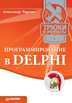 Книга "Программирование в Delphi. Трюки и эффекты" – Александр Чиртик, 2010