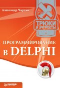 Программирование в Delphi. Трюки и эффекты (Александр Чиртик, 2010)