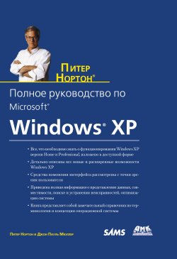 Книга "Полное руководство по Microsoft Windows XP" – Питер Нортон, Джон Поль Мюллер