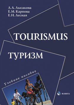 Книга "Tourismus. Туризм. Учебное пособие" – Л. А. Лысакова, 2015