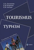 Tourismus. Туризм. Учебное пособие (Л. А. Лысакова, 2015)