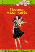 Простая магия любви (Екатерина Неволина, 2010)