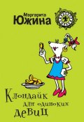 Книга "Клондайк для одиноких девиц" (Маргарита Южина, 2010)