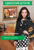 Книга "Адвокат амазонки" (Наталья Борохова, 2010)