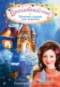 Волшебный сон. Зимняя сказка для девочек (Екатерина Неволина, 2010)