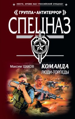 Книга "Люди-торпеды" {Команда} – Максим Шахов, 2010