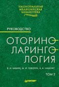 Оториноларингология: Руководство. Том 2 (Вячеслав Иванович Бабияк, Вячеслав Бабияк, и ещё 2 автора, 2009)