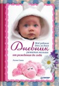 Мой ребенок день за днем. Дневник развития малыша от рождения до года (Лилия Савко, 2010)