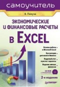 Экономические и финансовые расчеты в Excel. Самоучитель (Владимир Пикуза, 2010)