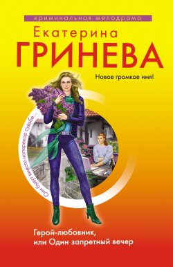 Книга "Герой-любовник, или Один запретный вечер" – Екатерина Гринева, 2010