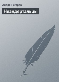 Книга "Неандертальцы" – Андрей Егоров, 2010