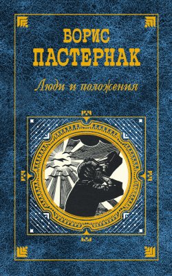 Книга "Люди и положения (сборник)" – Борис Пастернак
