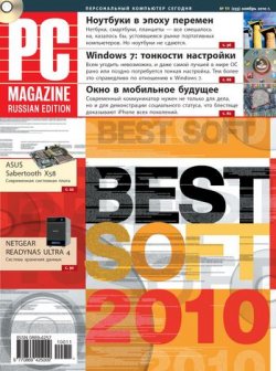 Книга "Журнал PC Magazine/RE №11/2010" {PC Magazine/RE 2010} – PC Magazine/RE, 2010