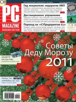 Книга "Журнал PC Magazine/RE №12/2010" {PC Magazine/RE 2010} – PC Magazine/RE, 2010