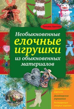Книга "Необыкновенные елочные игрушки из обыкновенных материалов" – Татьяна Лаптева, 2011
