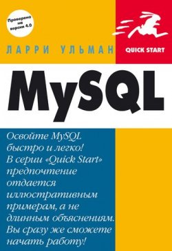 Книга "MySQL: Руководство по изучению языка" – Ларри Ульман, 2004