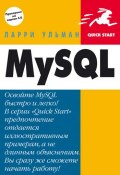 MySQL: Руководство по изучению языка (Ларри Ульман, 2004)