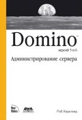 Domino версий 5 и 6. Администрирование сервера (Роб Кирклэнд, 2003)