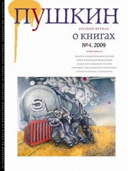 Книга "Пушкин. Русский журнал о книгах №04/2009" {Пушкин 2009} – Русский Журнал, 2009