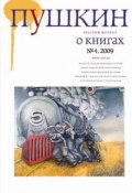 Книга "Пушкин. Русский журнал о книгах №04/2009" (Русский Журнал, 2009)