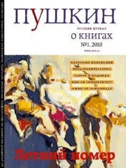 Книга "Пушкин. Русский журнал о книгах №01/2010" {Пушкин 2010} – Русский Журнал, 2010