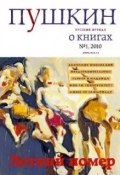 Пушкин. Русский журнал о книгах №01/2010 (Русский Журнал, 2010)