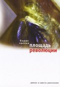Площадь Революции. Книга зимы (сборник) (Борис Евсеев, 2007)