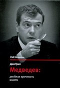 Дмитрий Медведев: двойная прочность власти (Рой Медведев, 2010)