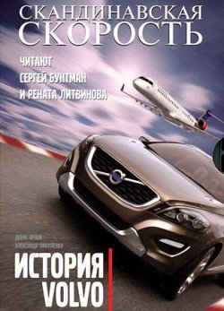 Книга "Скандинавская скорость. История Volvo" – Дмитрий Орлов, 2010
