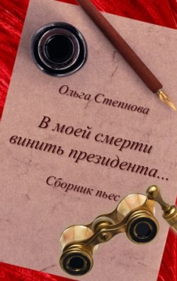 Книга "В моей смерти винить президента... (сборник)" – Ольга Степнова, 2010
