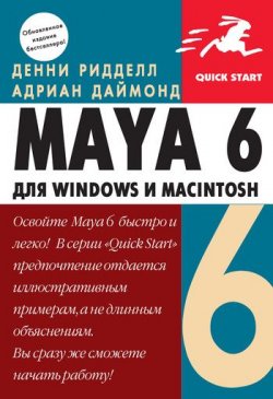 Книга "Maya 6 для Windows и Macintosh" – Денни Ридделл, 2005