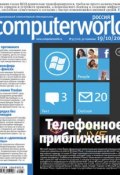 Журнал Computerworld Россия №33/2010 (Открытые системы, 2010)