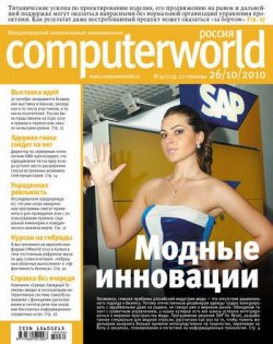 Книга "Журнал Computerworld Россия №34/2010" {Computerworld Россия 2010} – Открытые системы, 2010