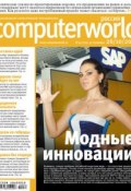 Журнал Computerworld Россия №34/2010 (Открытые системы, 2010)