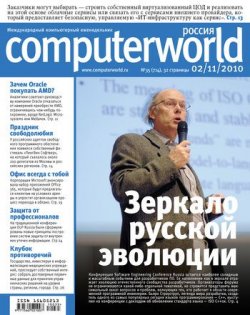 Книга "Журнал Computerworld Россия №35/2010" {Computerworld Россия 2010} – Открытые системы, 2010