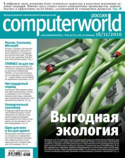Книга "Журнал Computerworld Россия №36-37/2010" {Computerworld Россия 2010} – Открытые системы, 2010