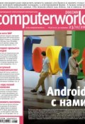 Журнал Computerworld Россия №38/2010 (Открытые системы, 2010)