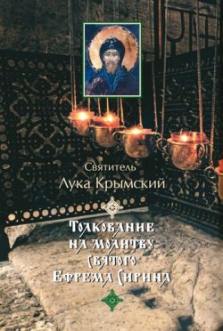 Книга "Толкование на молитву святого Ефрема Сирина" – Святитель Лука Крымский (Войно-Ясенецкий), 2010