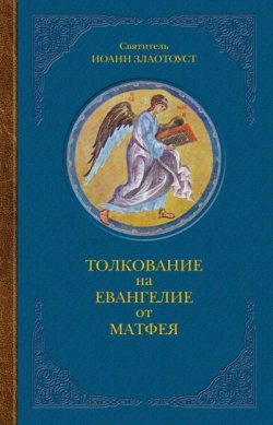 Книга "Толкование на Евангелие от Матфея. В двух книгах. Книга II" – Святитель Иоанн Златоуст
