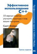 Эффективное использование C++. 55 верных способов улучшить структуру и код ваших программ (Скотт Майерс, 2006)